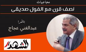 عجاجيات | نصف قرن مع الفول صديقى