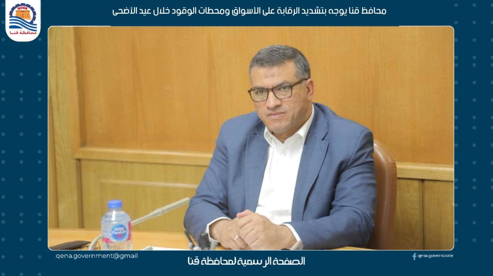  محافظ قنا يوجه بتشديد الرقابة على الأسواق ومحطات الوقود خلال عيد الأضحى

