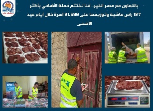 بالتعاون مع مصر الخير.. قنا تختتم حملة الأضاحي بأكثر 127 رأس ماشية وتوزيعها على٢١ ألف أسرة خلال عيد الأضحى 

