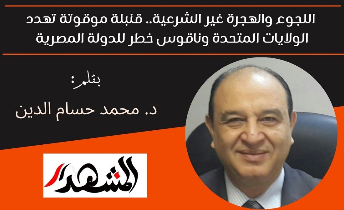 اللجوء والهجرة غير الشرعية.. قنبلة موقوتة تهدد الولايات المتحدة وناقوس خطر للدولة المصرية 