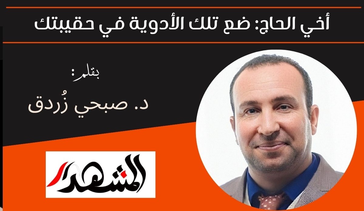 أخي الحاج: ضع تلك الأدوية في حقيبتك 