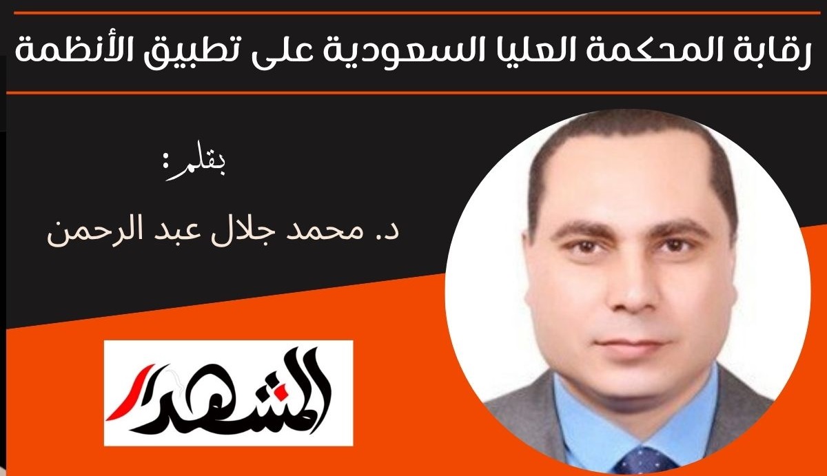 رقابة المحكمة العليا السعودية على تطبيق الأنظمة 