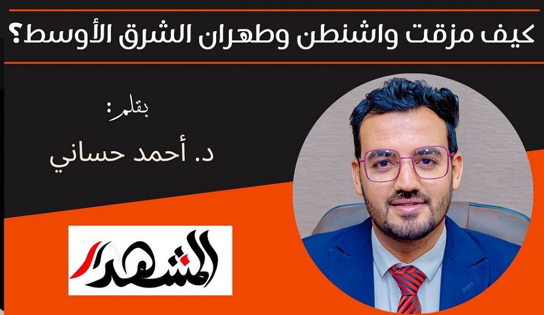 كيف مزقت واشنطن وطهران الشرق الأوسط؟ 