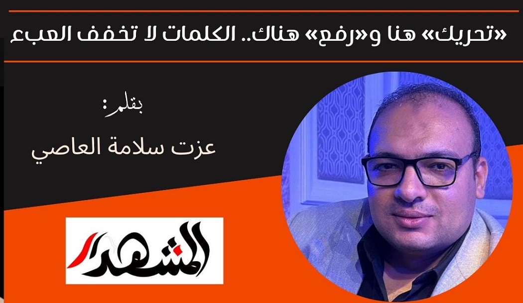 «تحريك» هنا و«رفع» هناك.. الكلمات لا تخفف العبء 