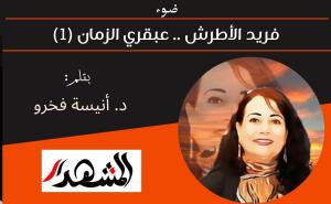 ضوء | فريد الأطرش .. عبقري الزمان (١) 