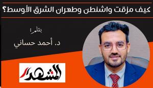 كيف مزقت واشنطن وطهران الشرق الأوسط؟ 