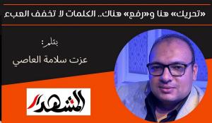 «تحريك» هنا و«رفع» هناك.. الكلمات لا تخفف العبء 