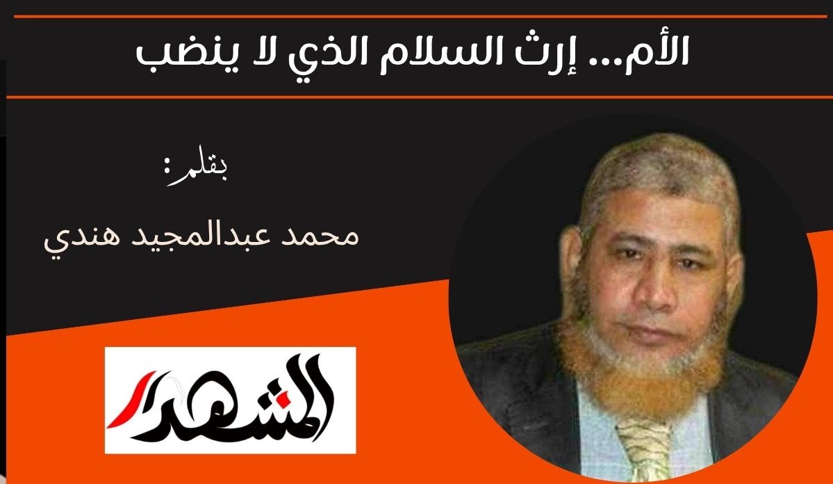 الأم… إرث السلام الذي لا ينضب

