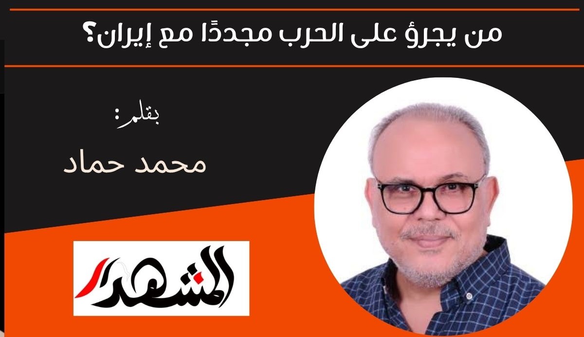 من يجرؤ على الحرب مجددًا مع إيران؟ 