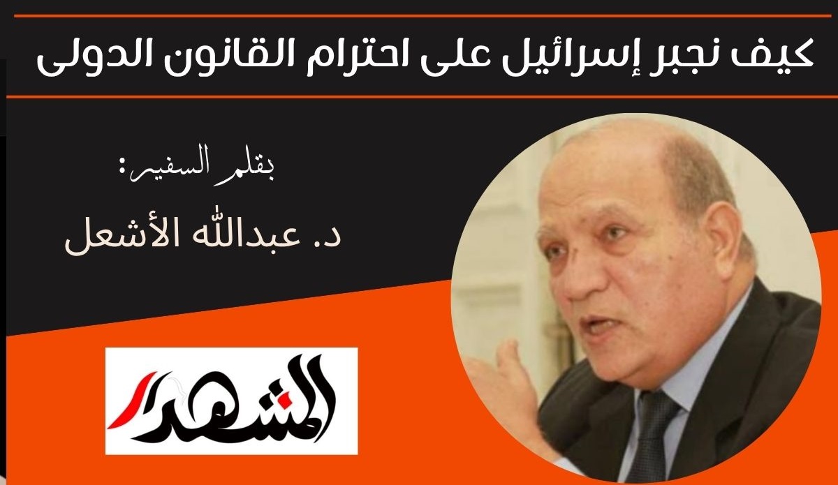 كيف نجبر إسرائيل على احترام القانون الدولى 