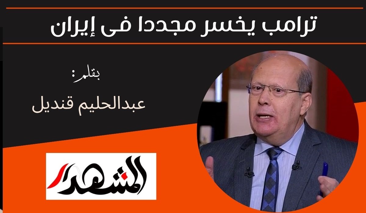 ترامب يخسر مجددا فى إيران 