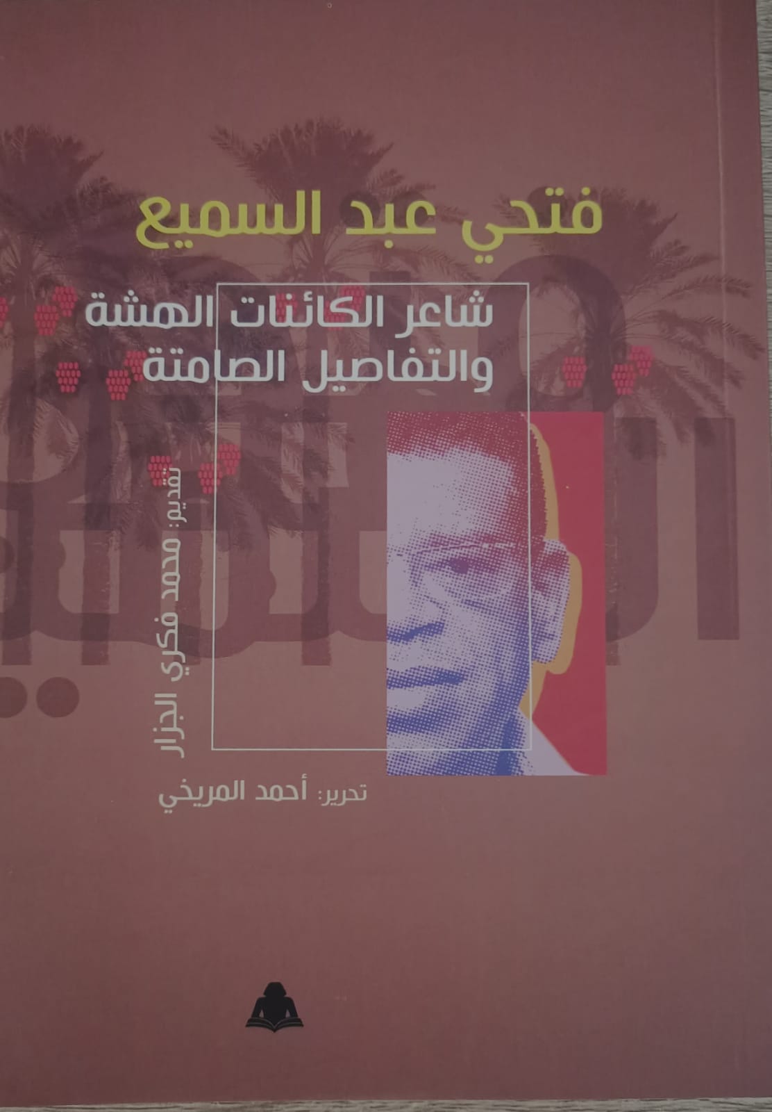 «فتحي عبد السميع.. شاعر الكائنات الهشة والتفاصيل الصامتة».. كتاب جديد عن شاعر الجنوب