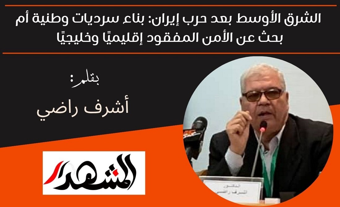 الشرق الأوسط بعد حرب إيران: بناء سرديات وطنية أم بحث عن الأمن المفقود إقليميًا وخليجيًا 