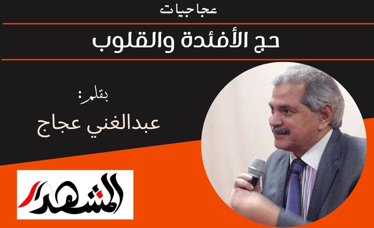 عجاجيات | حج الأفئدة والقلوب