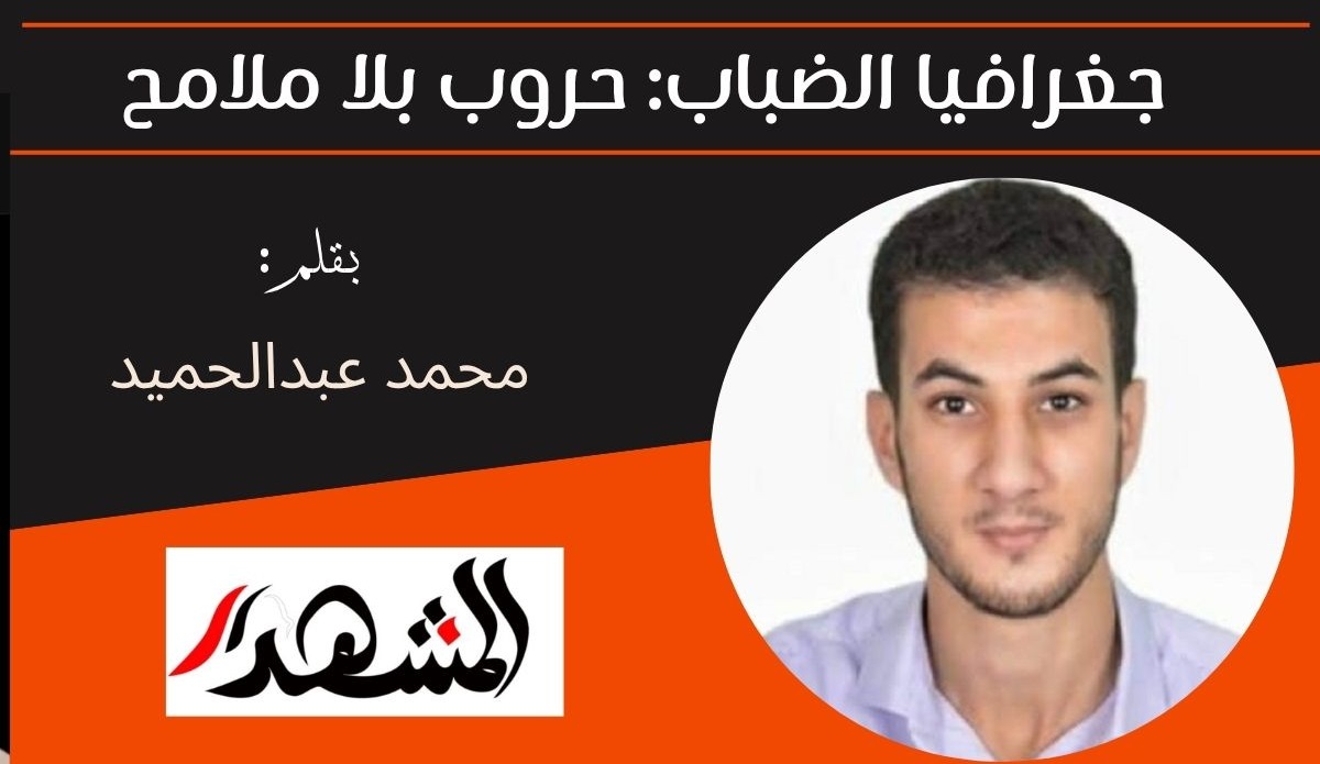 جغرافيا الضباب: حروب بلا ملامح