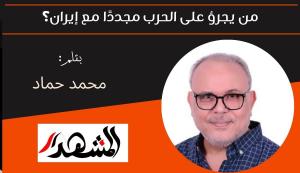 من يجرؤ على الحرب مجددًا مع إيران؟ 