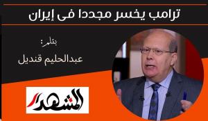 ترامب يخسر مجددا فى إيران 