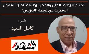 الذكاء لا يعرف الغنى والفقر.. روشتة لتحرير العقول المصرية من قبضة 
