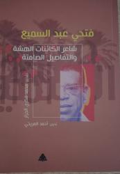 «فتحي عبد السميع.. شاعر الكائنات الهشة والتفاصيل الصامتة».. كتاب جديد عن شاعر الجنوب