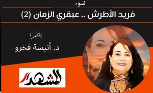 ضوء | فريد الأطرش .. عبقري الزمان (٢) 