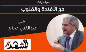 عجاجيات | حج الأفئدة والقلوب