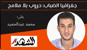 جغرافيا الضباب: حروب بلا ملامح