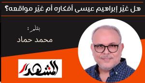 هل غيّر إبراهيم عيسى أفكاره أم غيّر مواقعه؟ 