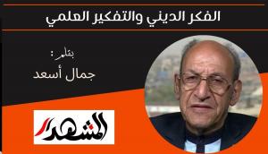 الفكر الديني والتفكير العلمي 
