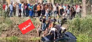 فاجعة بالمريوطية.. مصرع أب وأم وطفليهما وجدهما إثر سقوط سيارة في الترعة عند كوبري أبو صير