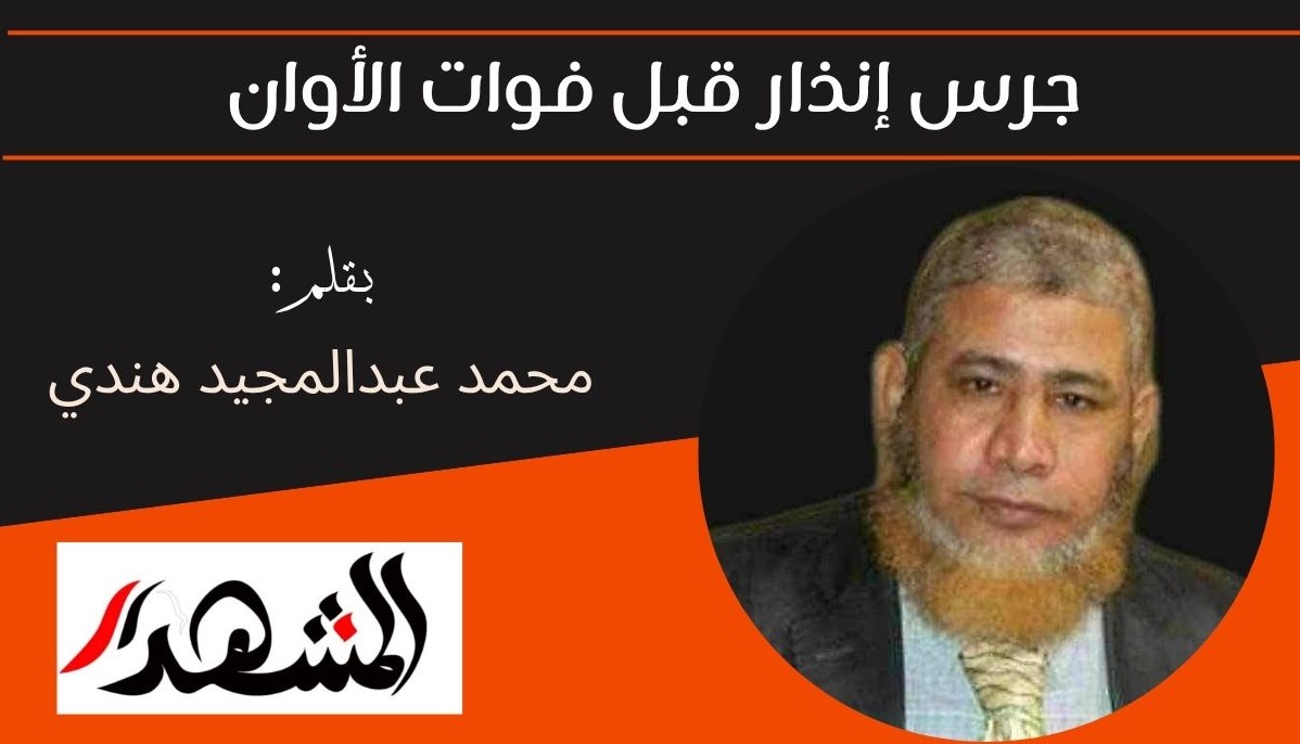 جرس إنذار قبل فوات الأوان 