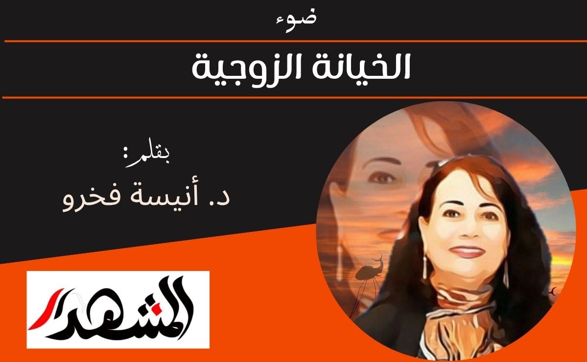 ضوء | الخيانة الزوجية