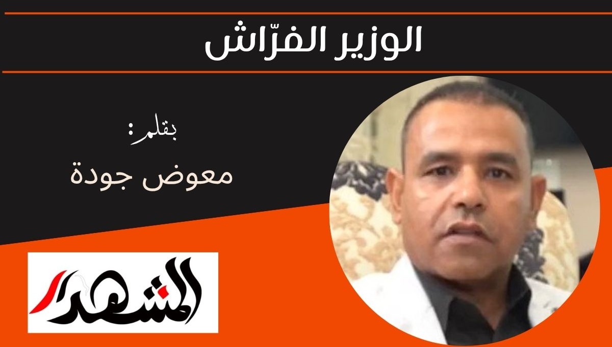 الوزير الفرّاش