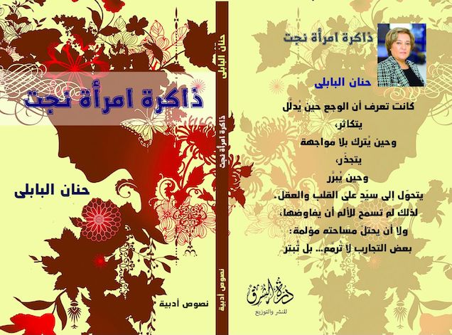 «ذاكرة امرأة نجت».. كتاب جديد للدكتورة حنان البابلي