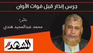 جرس إنذار قبل فوات الأوان 