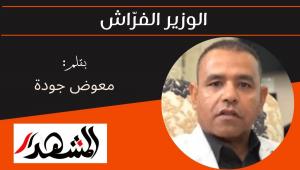 الوزير الفرّاش