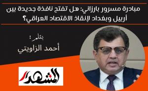 مبادرة مسرور بارزاني: هل تفتح نافذة جديدة بين أربيل وبغداد لإنقاذ الاقتصاد العراقي؟ 