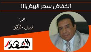 انخفاض سعر البيض!!! 