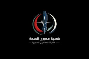 مواجهة التضليل الطبي.. شعبة محرري الصحة تدعم الحرب على منتحلي صفة الأطباء
