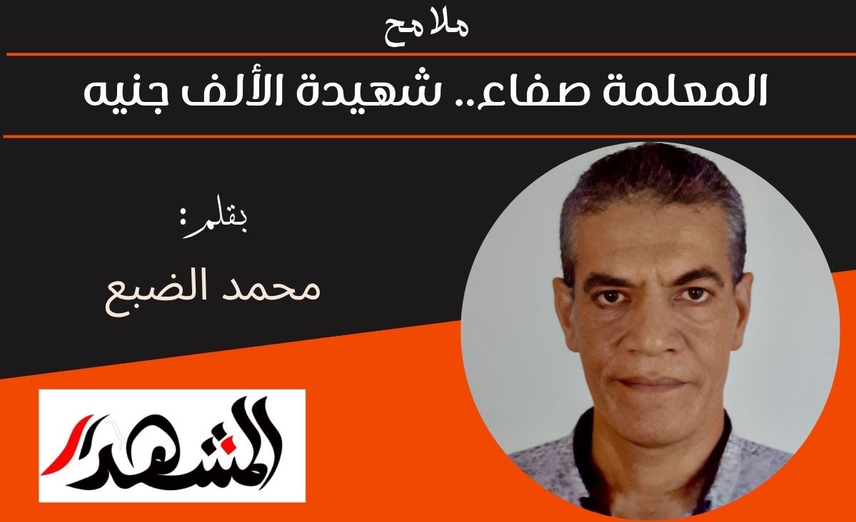 ملامح | المعلمة صفاء.. شهيدة الألف جنيه