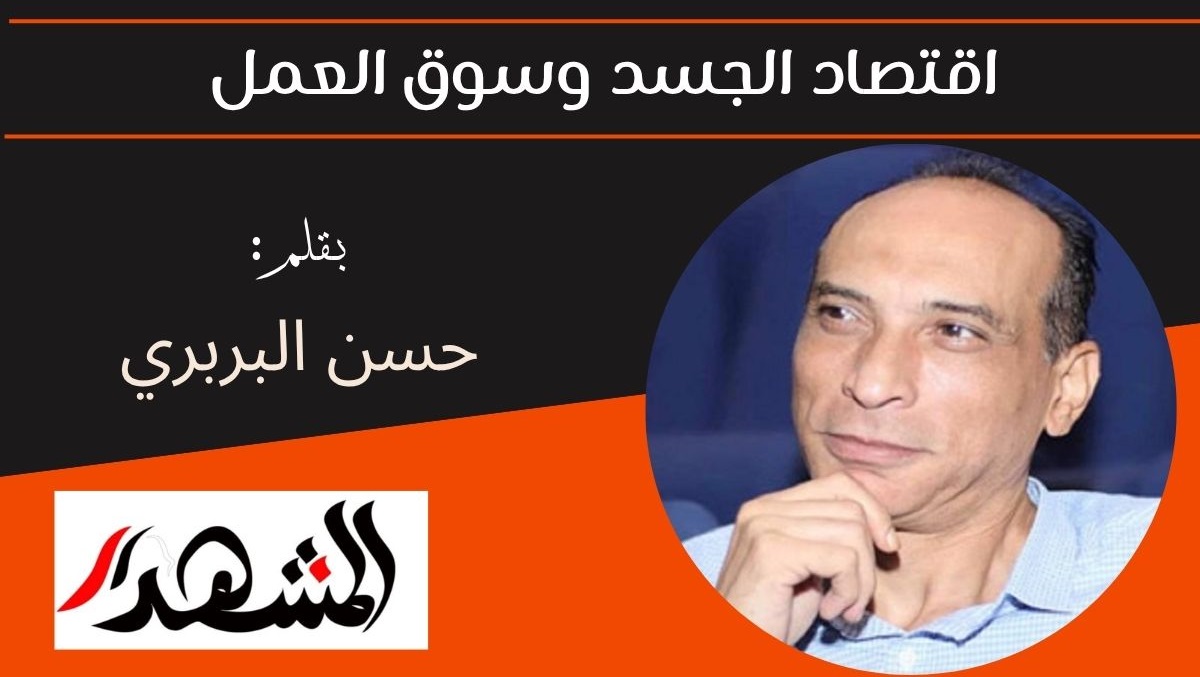 اقتصاد الجسد وسوق العمل