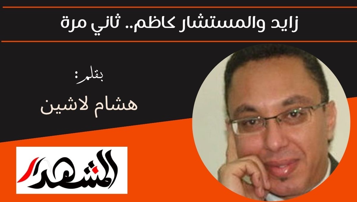 زايد والمستشار كاظم.. ثاني مرة 