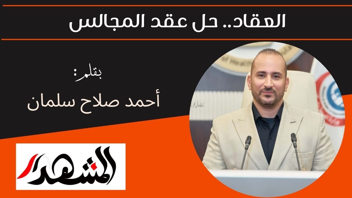 العقاد.. حل عقد المجالس 