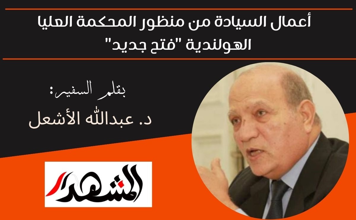 أعمال السيادة من منظور المحكمة العليا الهولندية