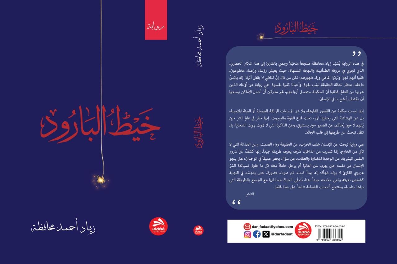 زياد محافظة يغوص في أعماق النفس البشرية بروايته الجديدة «خيط البارود»