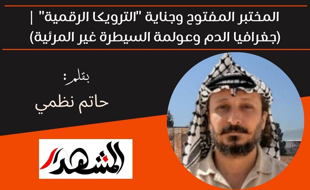 المختبر المفتوح وجناية