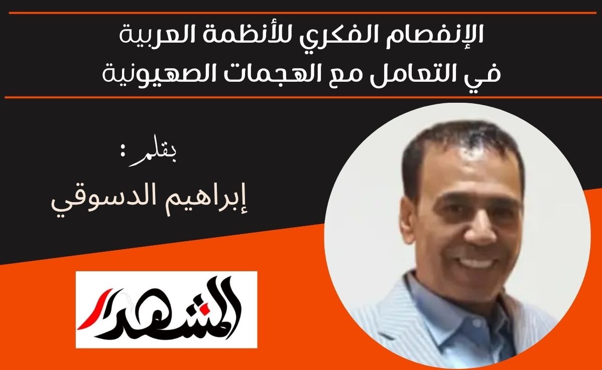 الإنفصام الفكري للأنظمة العربية في التعامل مع الهجمات الصهيونية