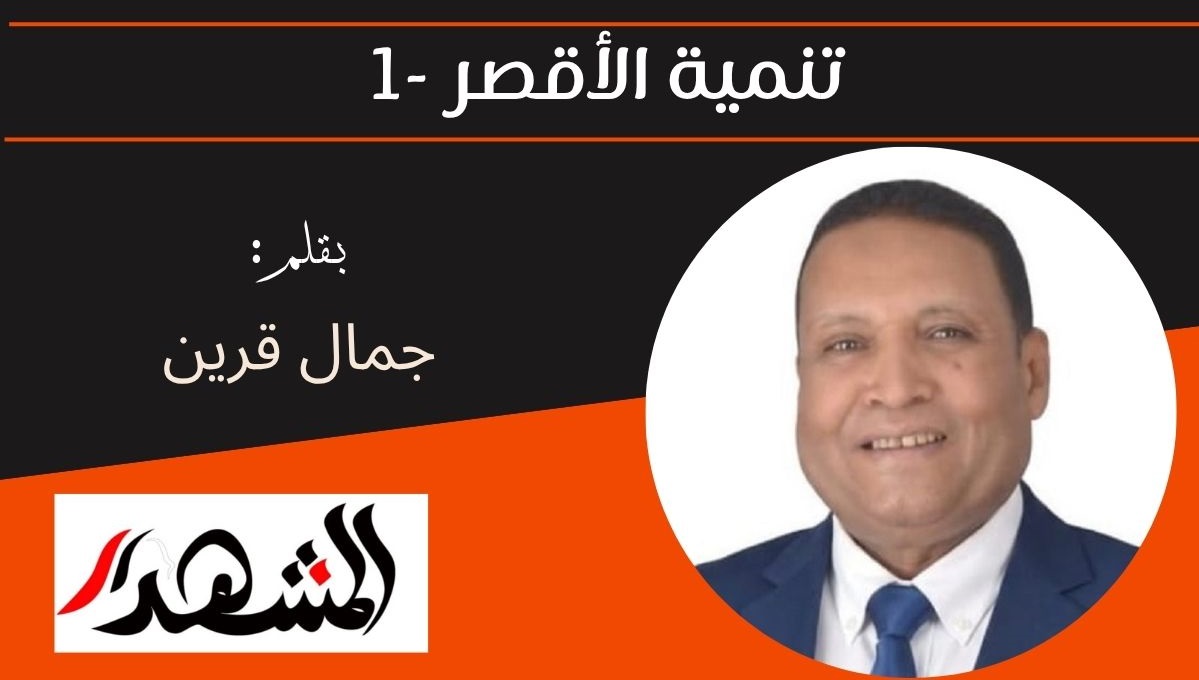 تنمية الأقصر - 1