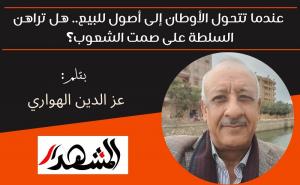 عندما تتحول الأوطان إلى أصول للبيع.. هل تراهن السلطة على صمت الشعوب؟

