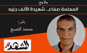 ملامح | المعلمة صفاء.. شهيدة الألف جنيه