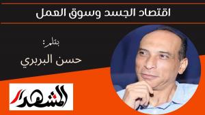اقتصاد الجسد وسوق العمل 
